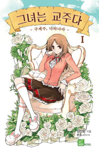 그녀는교주다(1~2)